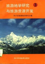 旅游地学研究与旅游资源开发  3
