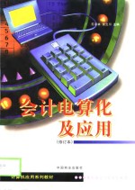 会计电算化及应用