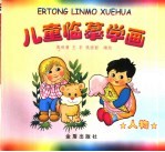 儿童监摹学画  人物