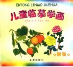 儿童监摹学画  植物