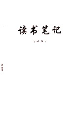 读书笔记  12