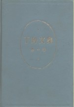 丁玲文集