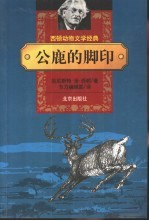 公鹿的脚印