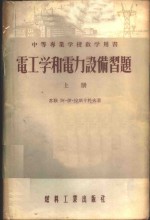 电工学和电力设备习题