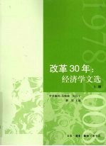 改革30年经济学文选  上