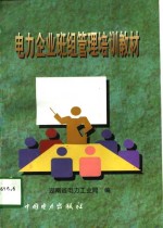 电力企业班组管理培训教材