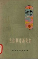 太阳越升越光亮