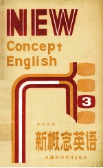 新概念英语  英汉对照  技巧发展  附练习答案