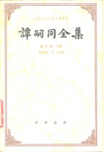 谭嗣同全集（增订本 下册）