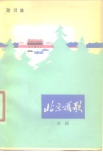 北京颂歌  歌词集