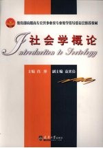 社会学概论