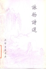 咏物诗选