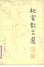 杜宣散文选