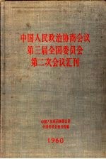 中国人民政治协商会议  第三届全国委员会  第二次会议汇刊