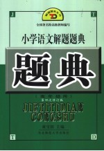 小学语文解题题典  高年级用