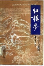红楼梦  少年儿童版