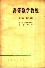 高等数学教程  第2卷  第2分册  第2版