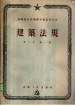 苏联部长会议国家建设委员会  建筑法规  第3卷  建筑工程施工和验收规则  第1篇  总则  第2篇  一般建筑工程  第3篇  特殊建筑工程
