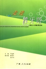 走进象牙塔  新生入学教育读本
