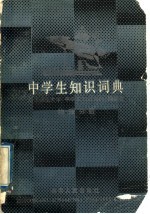 中学生知识词典  物理分册
