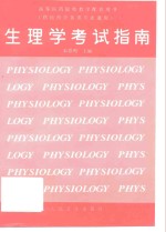 生理学考试指南