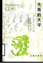失衡的天平  中国历代法制