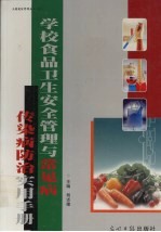 学校食品卫生安全管理与常见病传染病防治实用手册  中