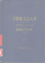 中国新文艺大系  1976-1982  短篇小说集  下