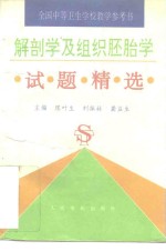 解剖学及组织胚胎学试题精选