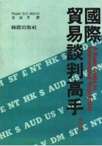 国际贸易谈判高手  附实例