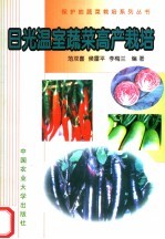 日光温室蔬菜高产栽培