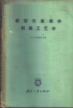 航空仪表零件制造工艺学
