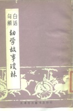 白话句解幼学故事琼林