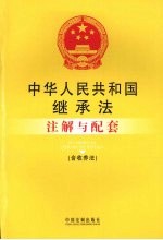 中华人民共和国继承法注解与配套：含收养法
