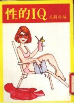 性的IQ