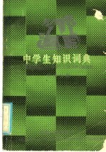 中学生知识词典  化学分册