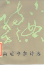 高适岑参诗选