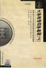 高等教育自学考试指定教材同步配套题解·公共类  大学英语自学教程  上