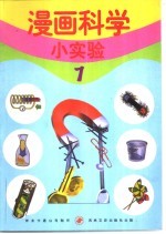 漫画科学小实验  1