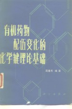 有机药物配伍变化的化学键理论基础
