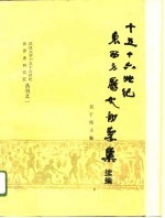 十五十六世纪东西方历史初学集  续编