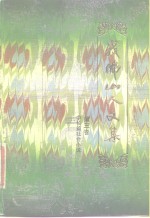 我佛山人文集  第3卷  中长篇社会小说