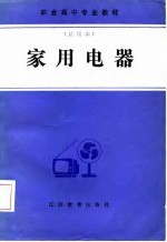 职业高中专业教材  试用本  家用电器