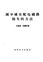 减少城市配电线路损失的方法