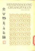文心雕龙创作论