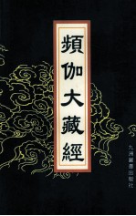 频伽大藏经  68