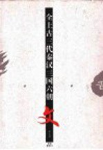 全上古三代秦汉三国六朝文  第5册  下