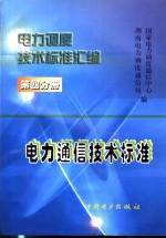 电力调度技术标准汇编  第4分册  电力通信技术标准