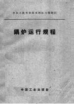 中华人民共和国水利电力部制订  锅炉运行规程