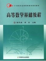 高等数学基础教程
